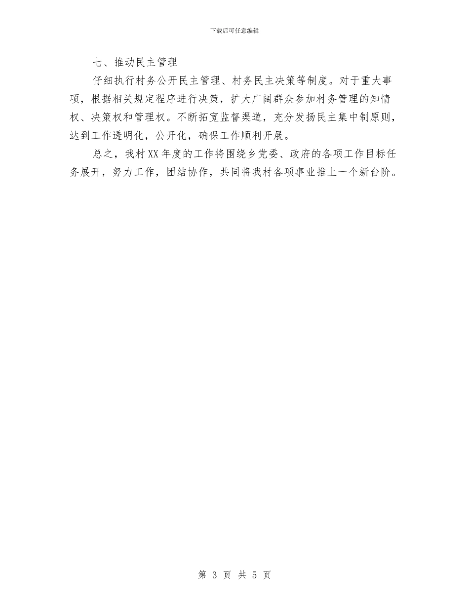 “第一书记”2024年度工作计划与“组织创新”活动计划书范文汇编_第3页