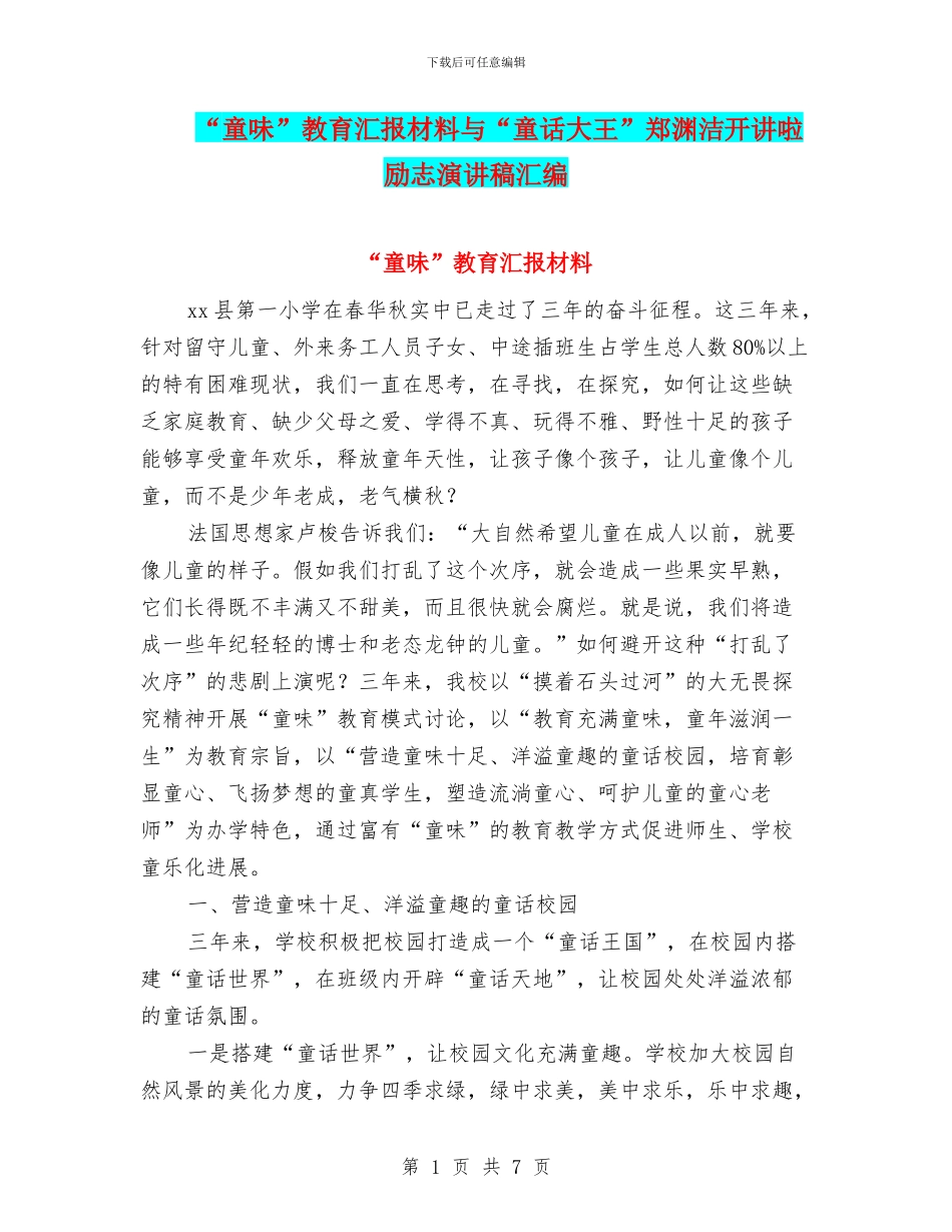 “童味”教育汇报材料与“童话大王”郑渊洁开讲啦励志演讲稿汇编_第1页