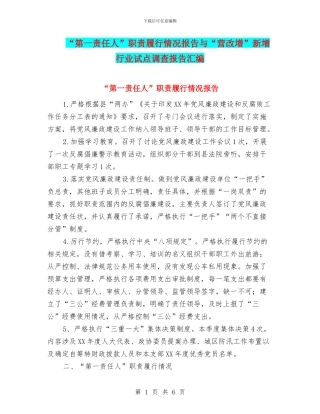“第一责任人”职责履行情况报告与“营改增”新增行业试点调查报告汇编