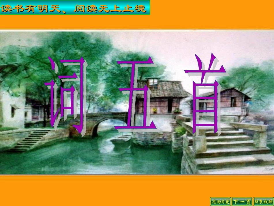 新人教版九年级语文上册第六单元25《词五首》PPT课件_第1页