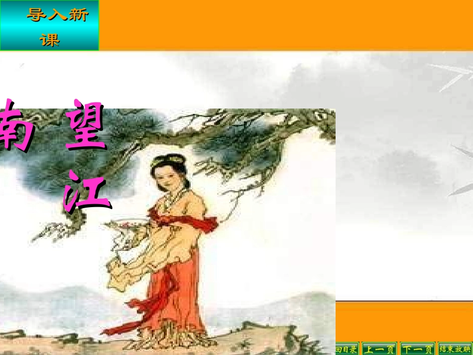 新人教版九年级语文上册第六单元25《词五首》PPT课件_第2页