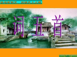 新人教版九年级语文上册第六单元25《词五首》PPT课件