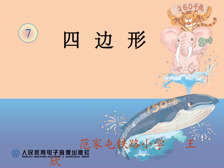 三年级上四边形的认识_第1页