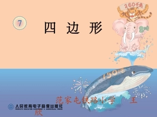 三年级上四边形的认识