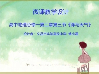微课《锋与天气》