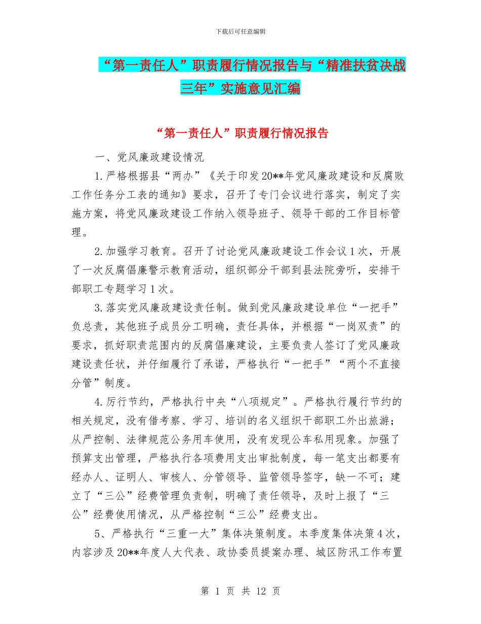 “第一责任人”职责履行情况报告与“精准扶贫决战三年”实施意见汇编_第1页