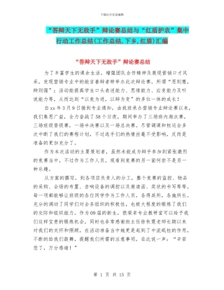 “答辩天下无敌手”辩论赛总结与“红盾护农”集中行动工作总结汇编