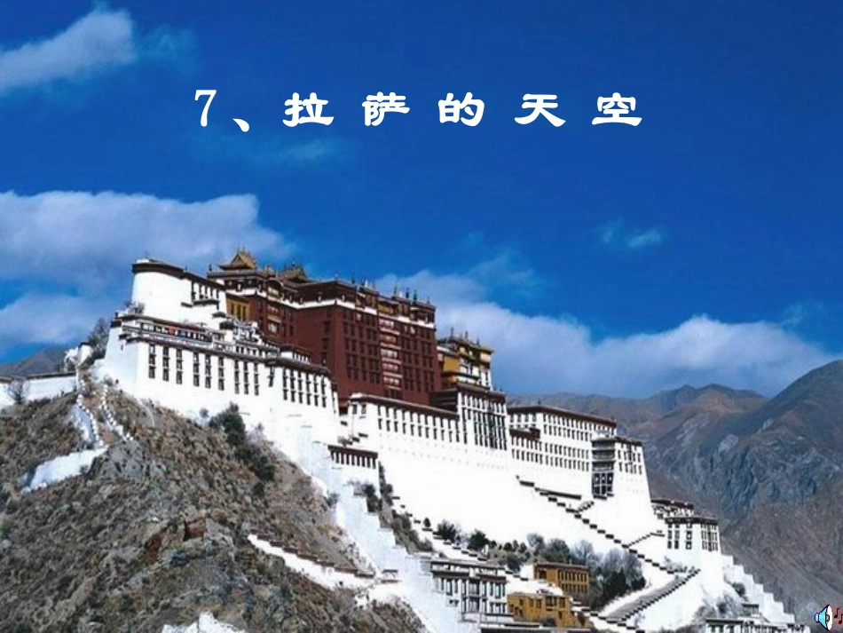 三年级语文上册第二课时课件l拉萨的天空_第1页