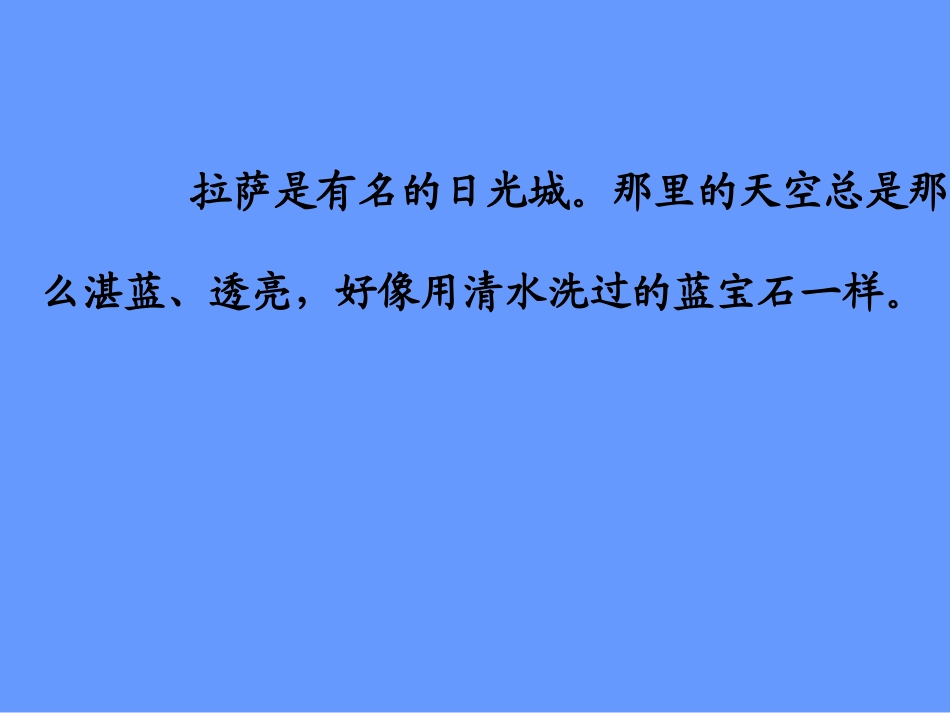 三年级语文上册第二课时课件l拉萨的天空_第3页