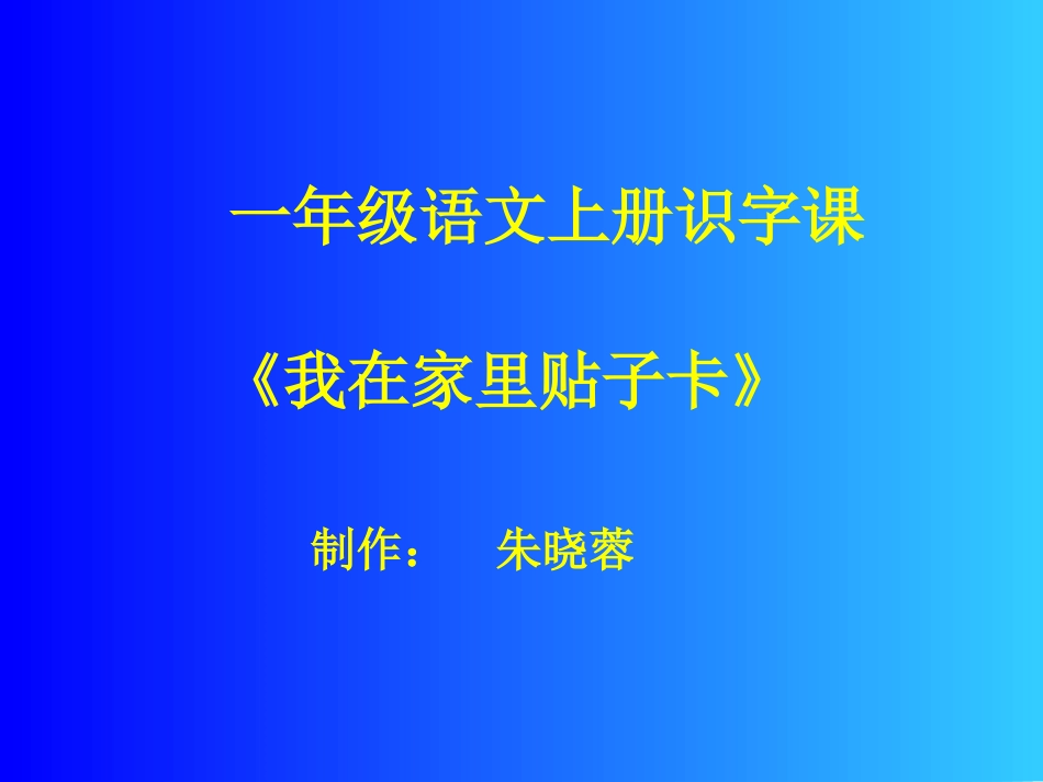 《我在家里帖子卡》(一年级语文上册）_第1页