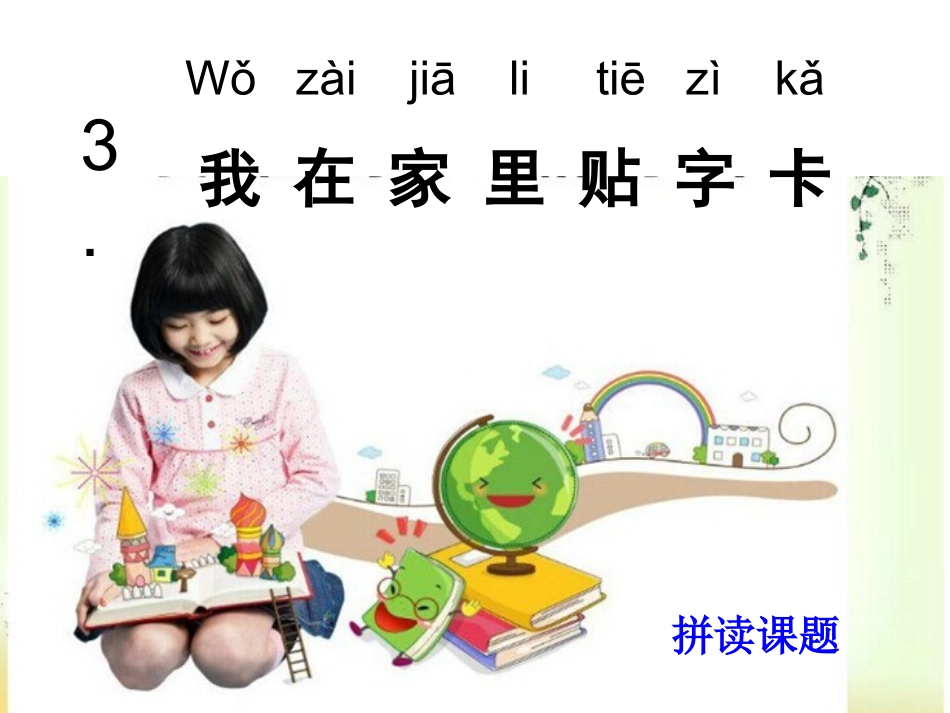 《我在家里帖子卡》(一年级语文上册）_第3页