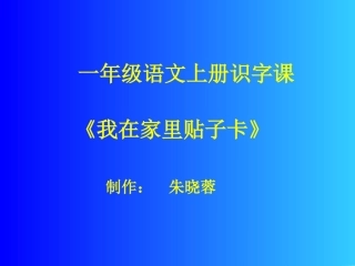 《我在家里帖子卡》(一年级语文上册）