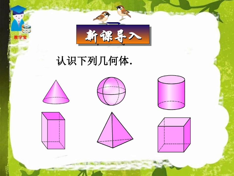 图形认识初步--点、线、面、体课件（人教版七年级上）_第1页