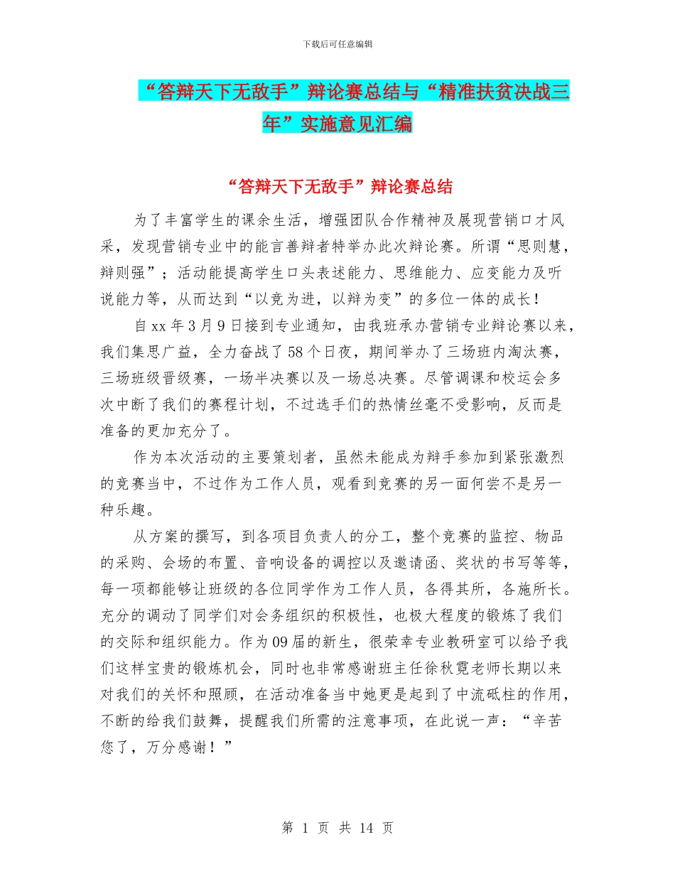 “答辩天下无敌手”辩论赛总结与“精准扶贫决战三年”实施意见汇编_第1页