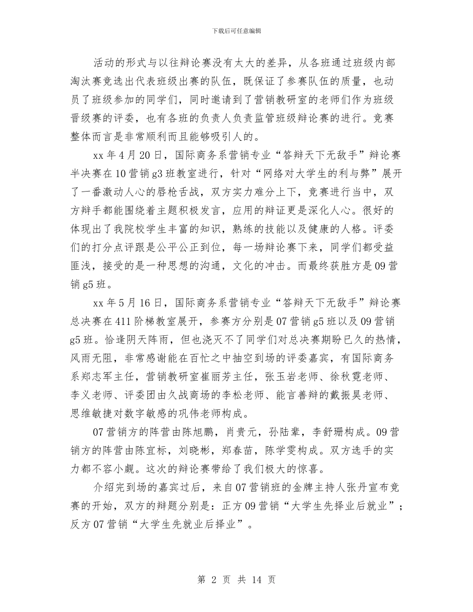 “答辩天下无敌手”辩论赛总结与“精准扶贫决战三年”实施意见汇编_第2页
