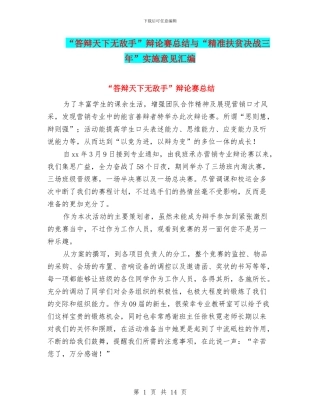 “答辩天下无敌手”辩论赛总结与“精准扶贫决战三年”实施意见汇编