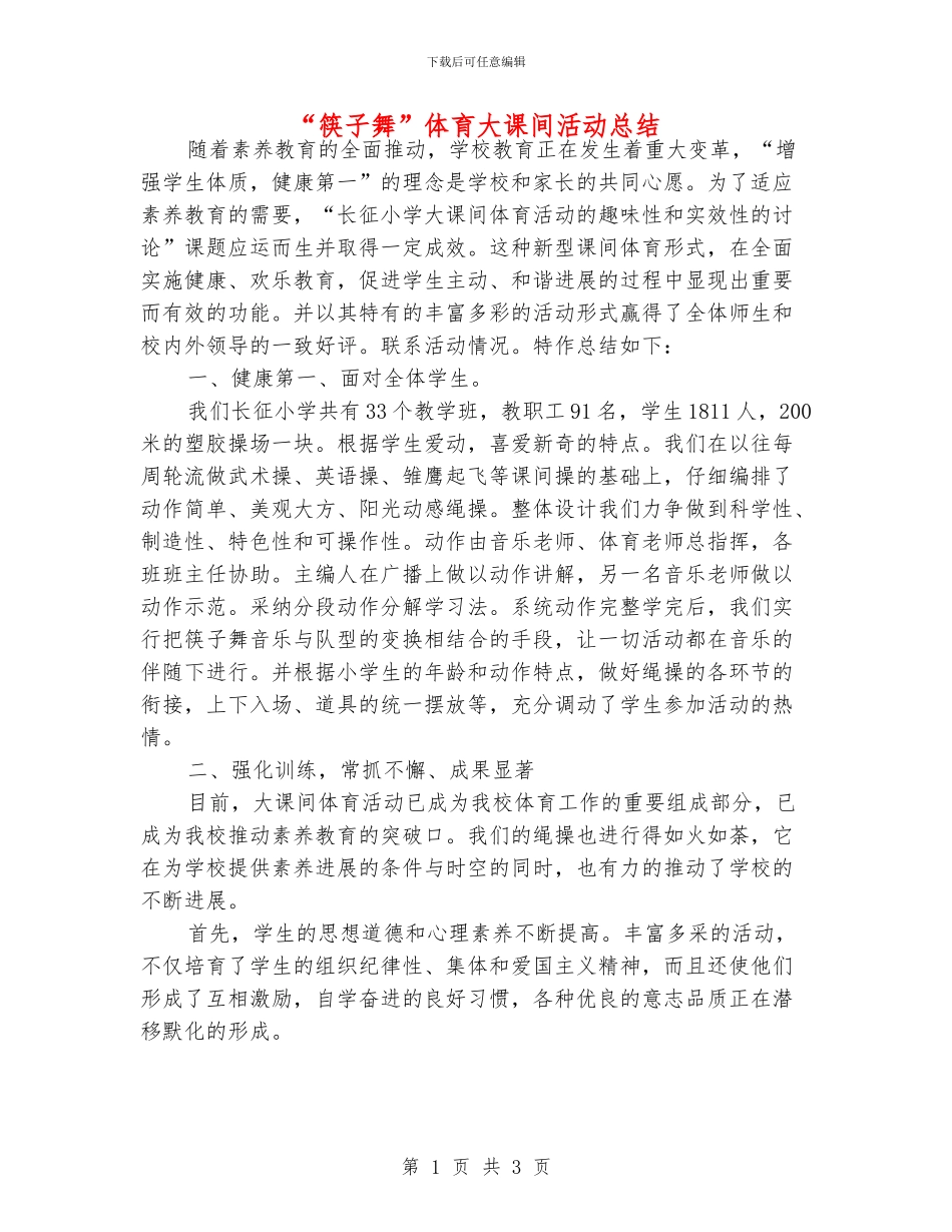 “筷子舞”体育大课间活动总结_第1页