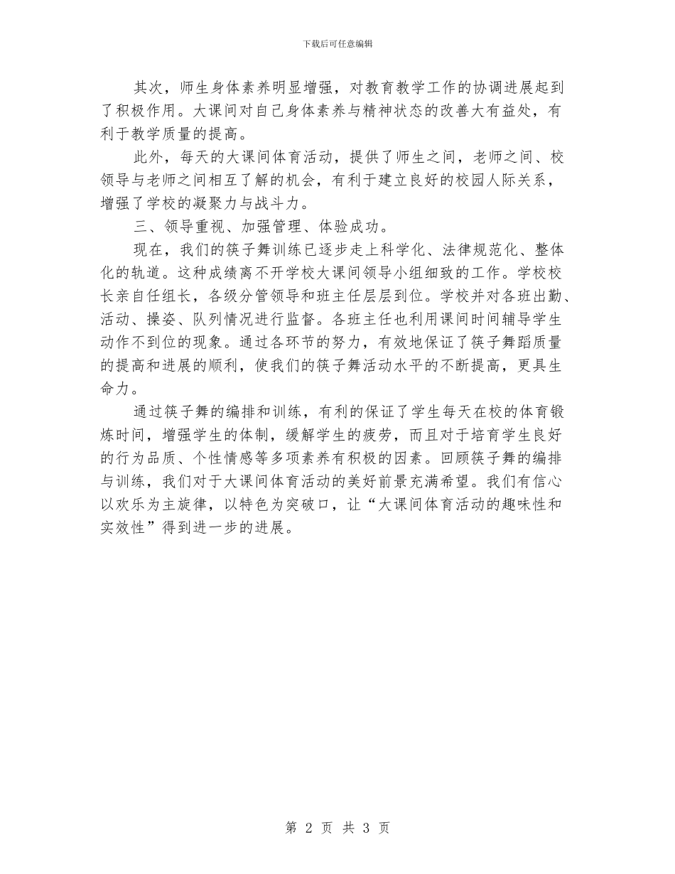 “筷子舞”体育大课间活动总结_第2页