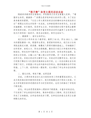 “筷子舞”体育大课间活动总结