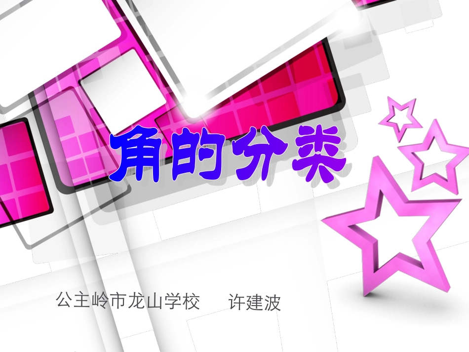 人教版小学数学四年级上册《角的分类》课件 (2)_第1页