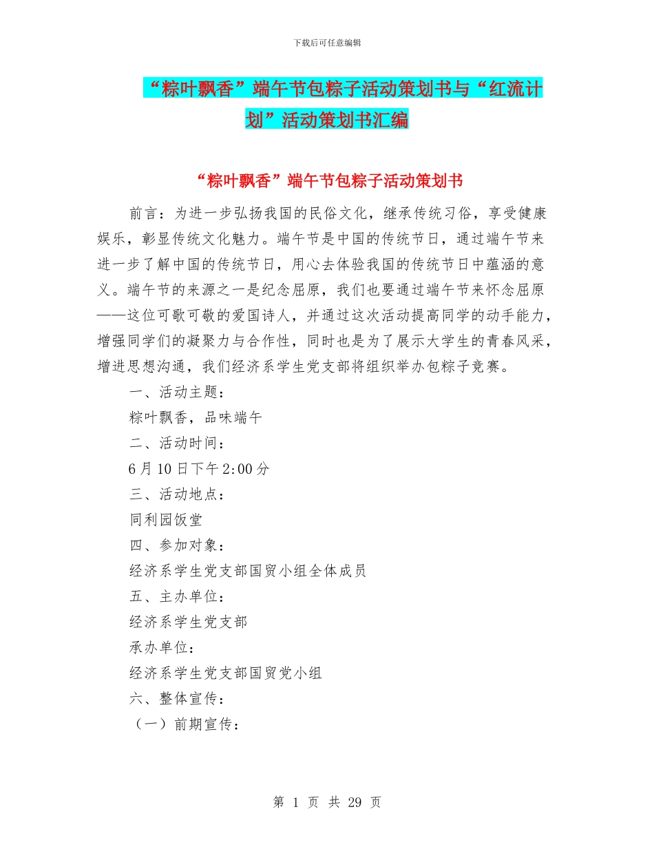 “粽叶飘香”端午节包粽子活动策划书与“红流计划”活动策划书汇编_第1页