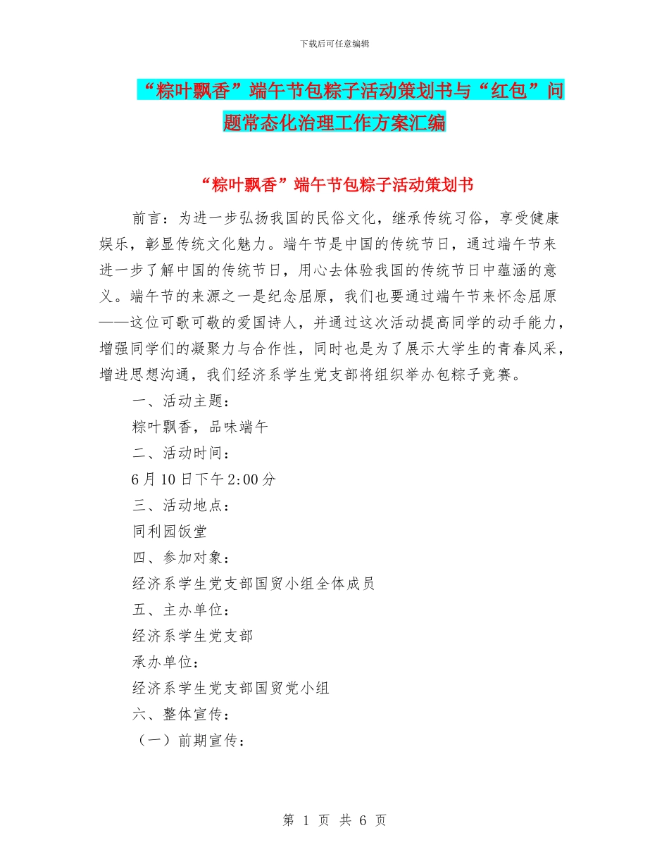 “粽叶飘香”端午节包粽子活动策划书与“红包”问题常态化治理工作方案汇编_第1页