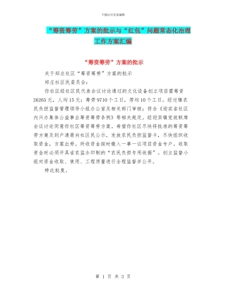 “筹资筹劳”方案的批示与“红包”问题常态化治理工作方案汇编