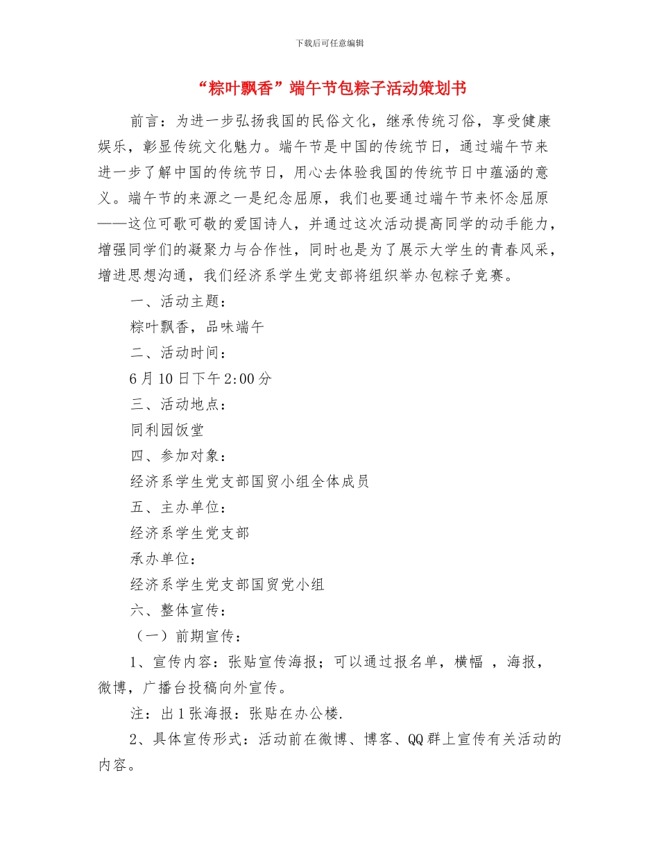 “筹资筹劳”方案的批示与“粽叶飘香”端午节包粽子活动策划书汇编_第2页