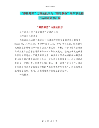 “筹资筹劳”方案的批示与“粽叶飘香”端午节包粽子活动策划书汇编