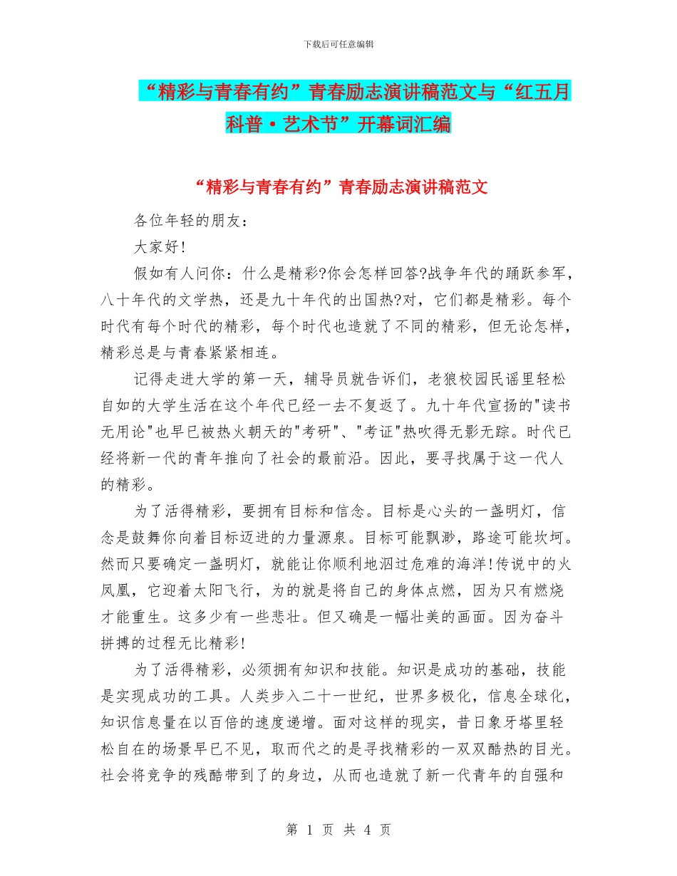 “精彩与青春有约”青春励志演讲稿范文与“红五月科普·艺术节”开幕词汇编_第1页