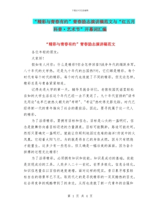 “精彩与青春有约”青春励志演讲稿范文与“红五月科普·艺术节”开幕词汇编