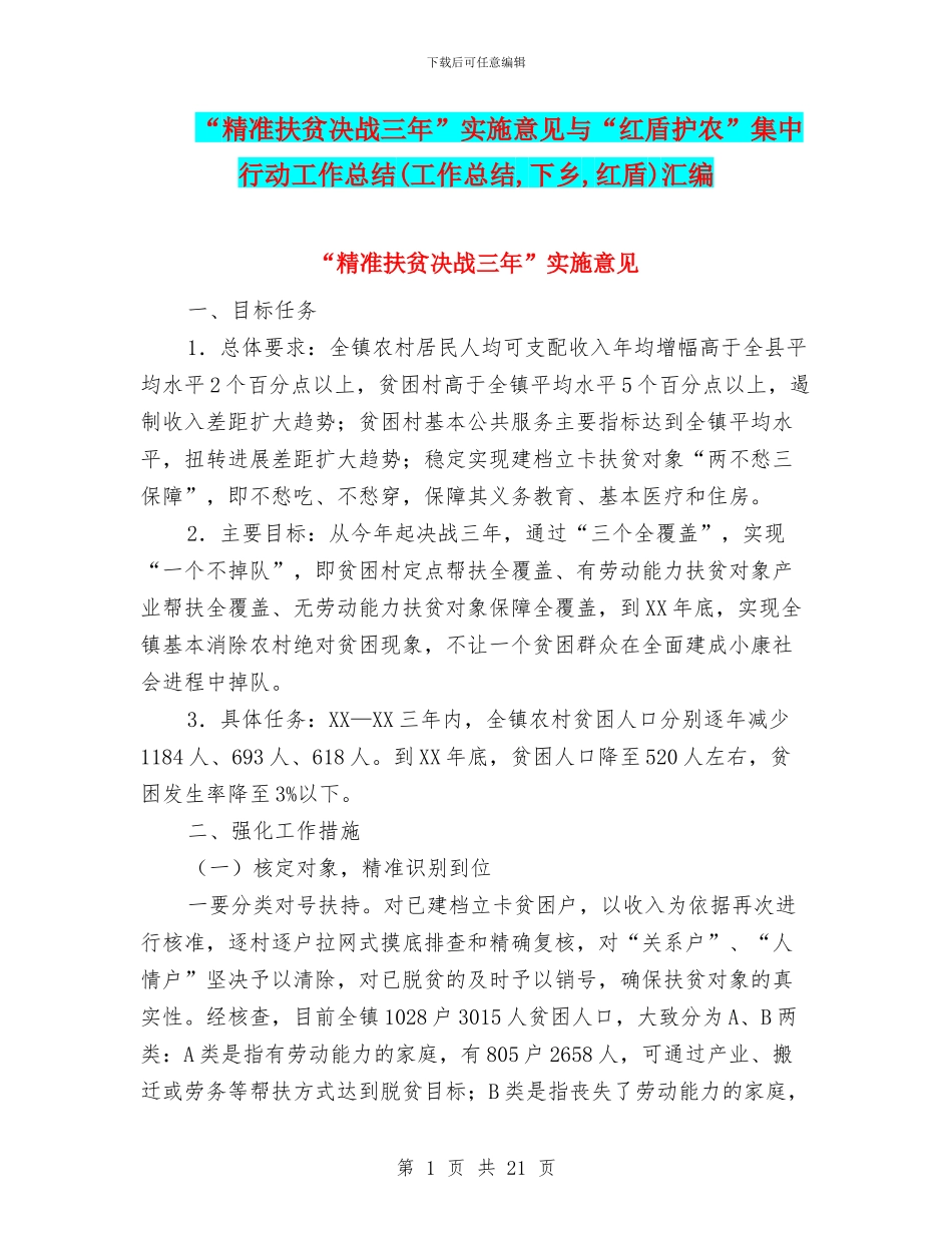 “精准扶贫决战三年”实施意见与“红盾护农”集中行动工作总结汇编_第1页