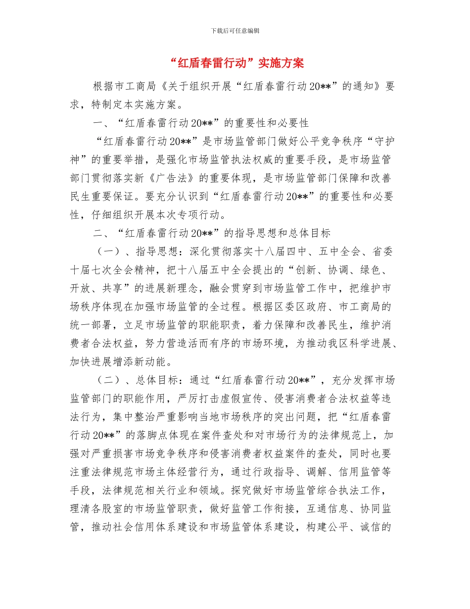 “红包”问题常态化治理工作方案与“红盾春雷行动”实施方案汇编_第3页