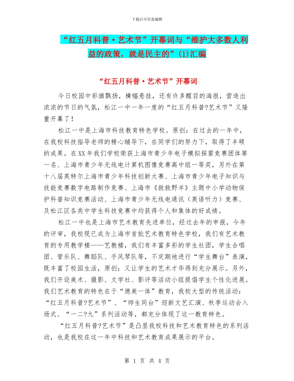“红五月科普·艺术节”开幕词与“维护大多数人利益的政策_第1页