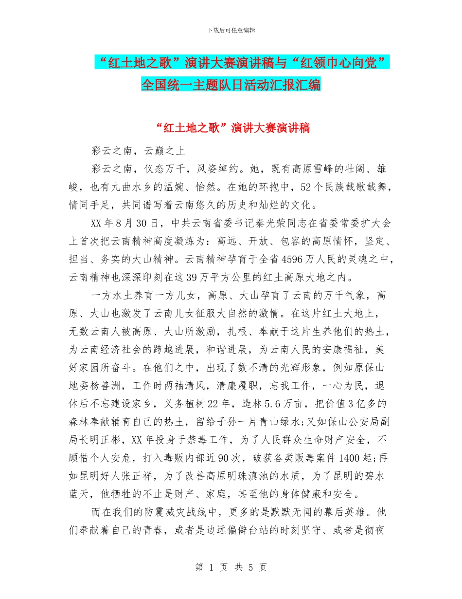 “红土地之歌”演讲大赛演讲稿与“红领巾心向党”全国统一主题队日活动汇报汇编_第1页