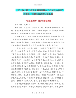 “红土地之歌”演讲大赛演讲稿与“红领巾心向党”全国统一主题队日活动汇报汇编