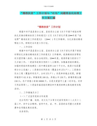 “精准扶贫”工作计划与“红包”问题常态化治理工作方案汇编