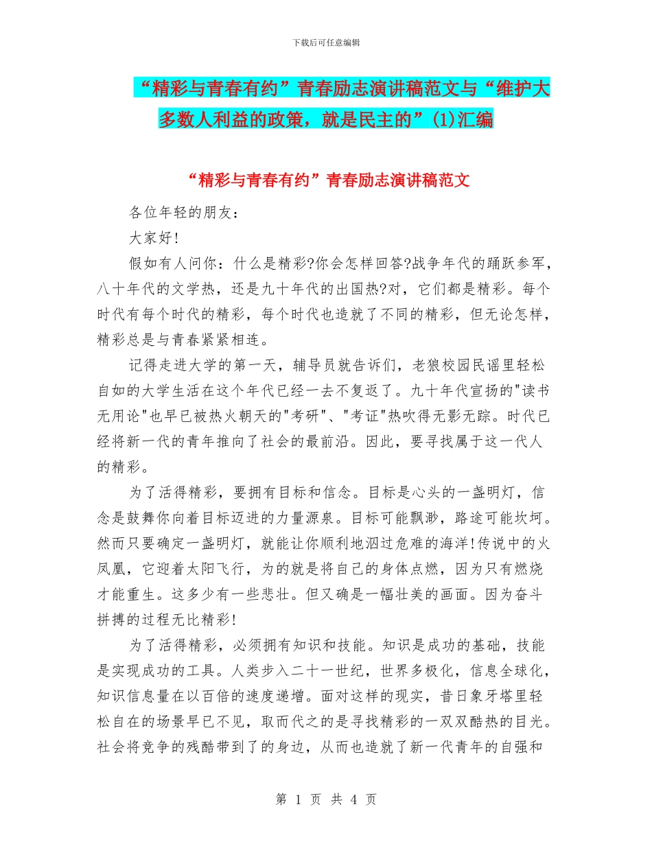“精彩与青春有约”青春励志演讲稿范文与“维护大多数人利益的政策_第1页