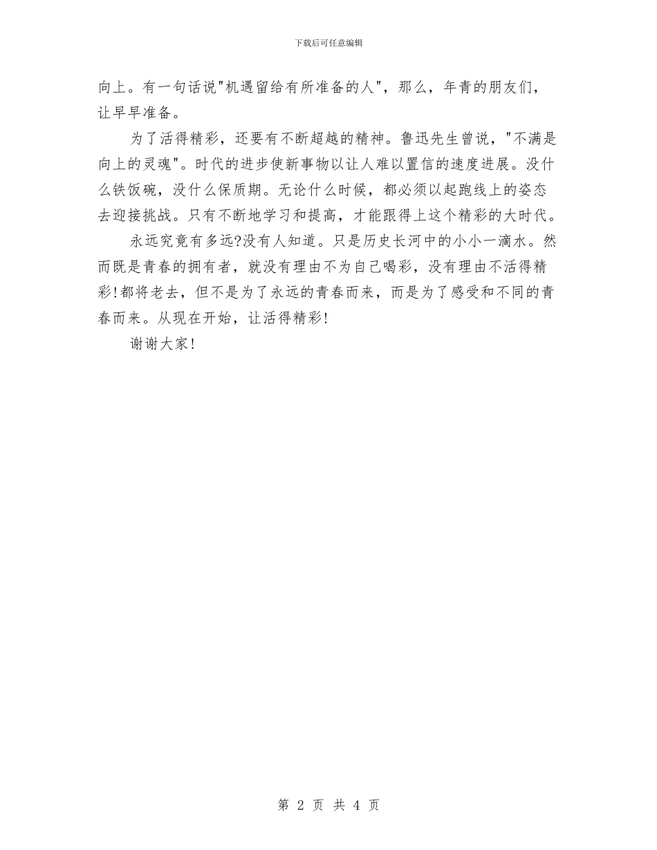 “精彩与青春有约”青春励志演讲稿范文与“维护大多数人利益的政策_第2页