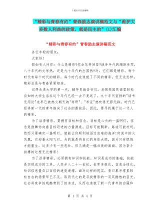 “精彩与青春有约”青春励志演讲稿范文与“维护大多数人利益的政策
