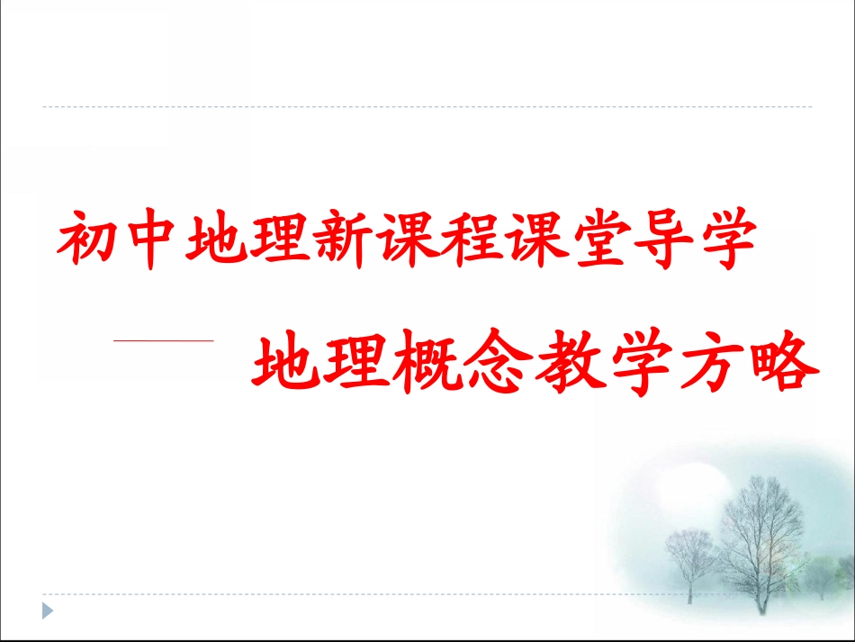 初中地理的课堂导学——地理概念教学方略_第1页