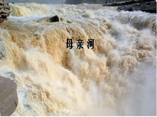 人教版小学音乐五下《母亲河》PPT课件 (2)