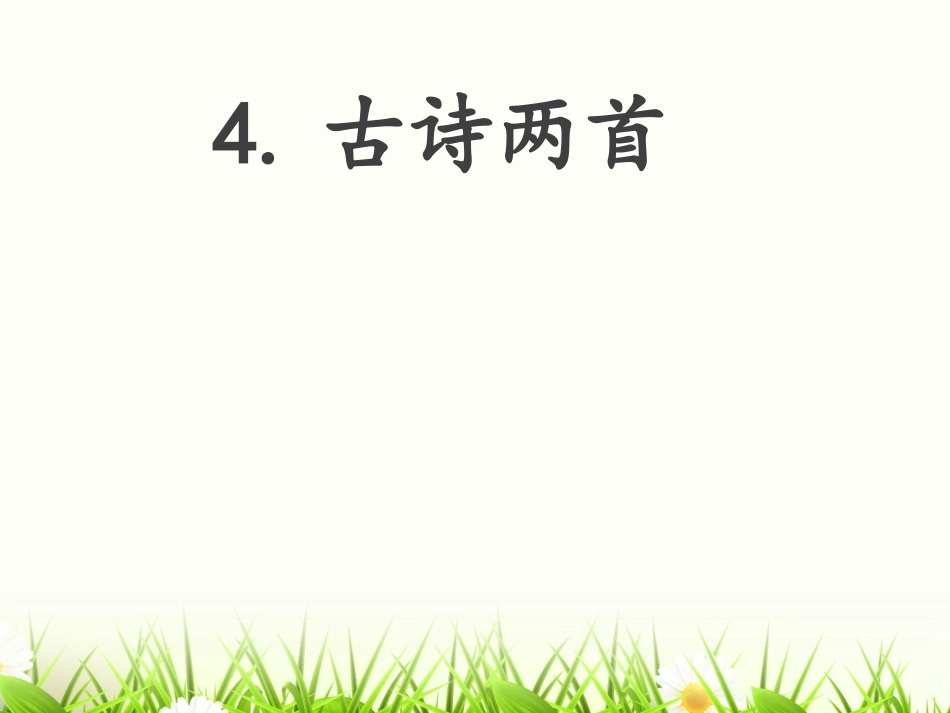 人教新课标古诗两首-春晓_第1页