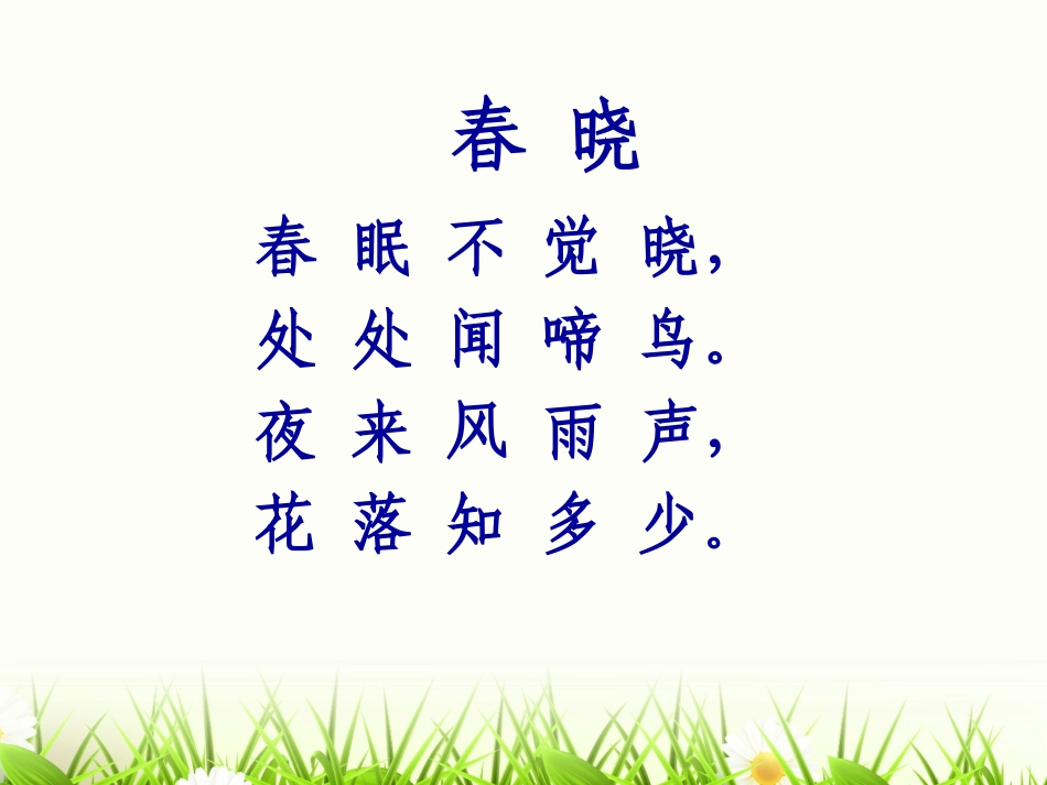 人教新课标古诗两首-春晓_第2页