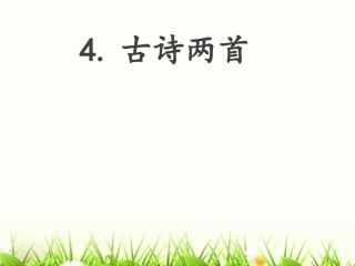 人教新课标古诗两首-春晓