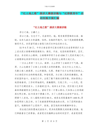 “红土地之歌”演讲大赛演讲稿与“纪律教育年”活动实施方案汇编