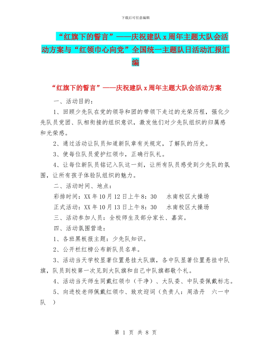 “红旗下的誓言”——庆祝建队x周年主题大队会活动方案与“红领巾心向党”全国统一主题队日活动汇报汇编_第1页