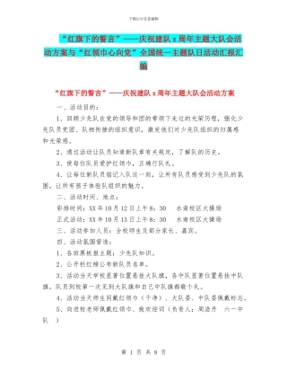 “红旗下的誓言”——庆祝建队x周年主题大队会活动方案与“红领巾心向党”全国统一主题队日活动汇报汇编