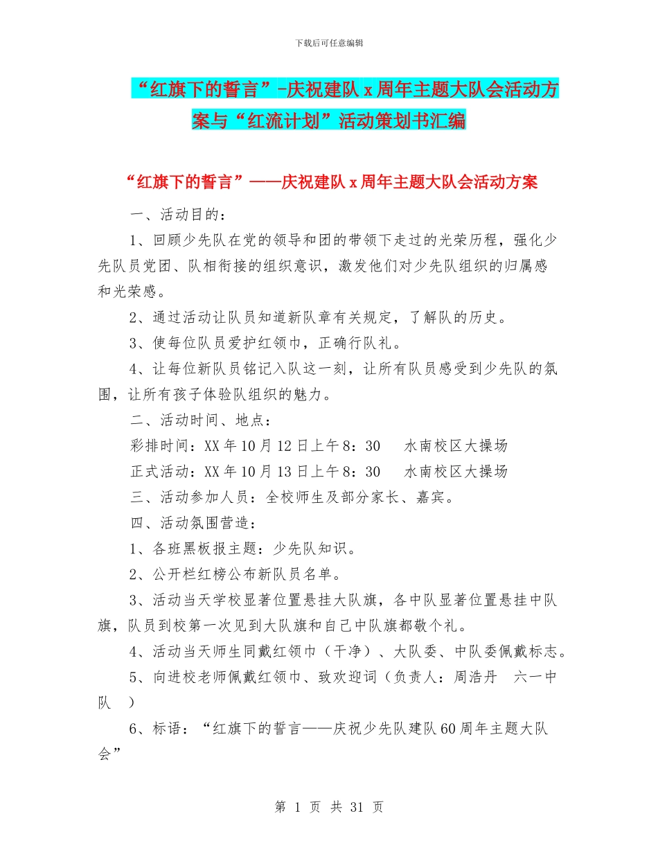 “红旗下的誓言”-庆祝建队x周年主题大队会活动方案与“红流计划”活动策划书汇编_第1页