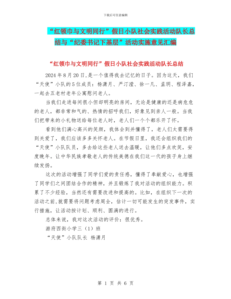 “红领巾与文明同行”假日小队社会实践活动队长总结与“纪委书记下基层”活动实施意见汇编_第1页